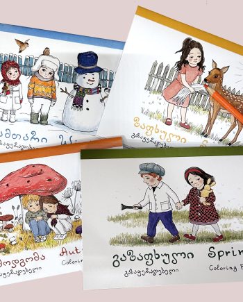 გასაფერადებლები "წელიწადის დროები"