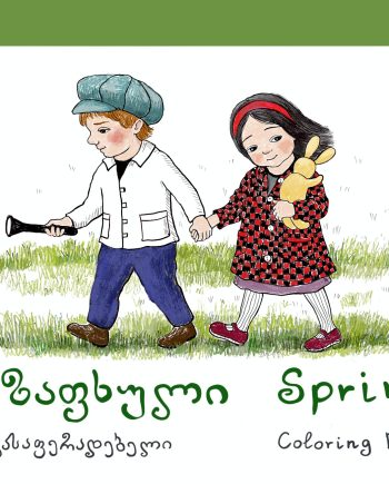 გასაფერადებელი "გაზაფხული" (14 ნახატი)