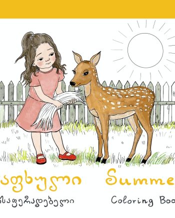 გასაფერადებელი "ზაფხული" (14 ნახატი)